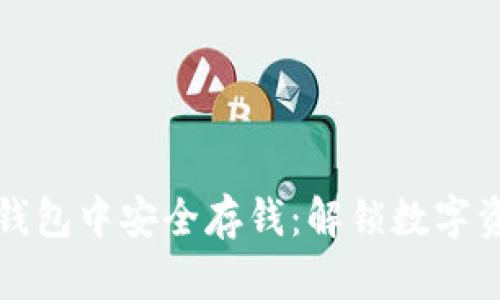 如何在区块链钱包中安全存钱：解锁数字资产的无限可能