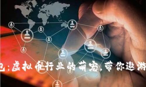 太空狗钱包：虚拟币行业的萌宠，带你遨游加密宇宙！