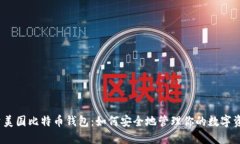 投资美国比特币钱包：如