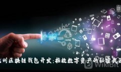 杭州区块链钱包开发：拯