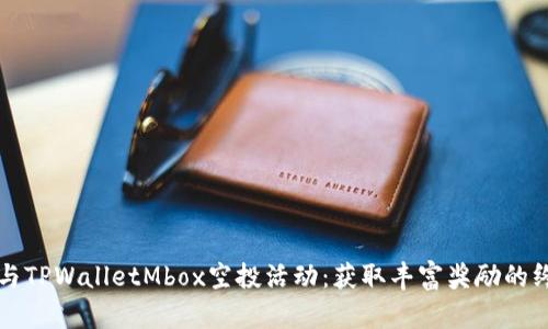 如何参与TPWalletMbox空投活动：获取丰富奖励的终极指南