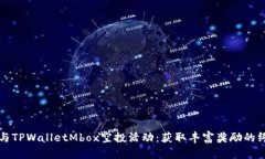 如何参与TPWalletMbox空投活