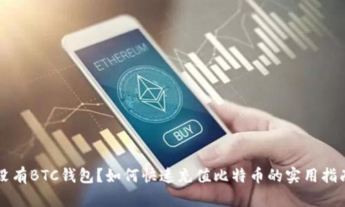 没有BTC钱包？如何快速充值比特币的实用指南