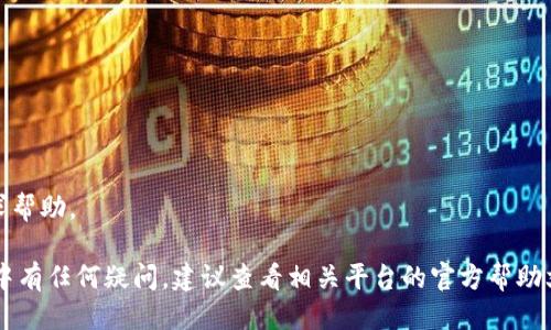 提币到 TP Wallet 的过程需要遵循一些步骤，以下是详细的引导：

### 第一步：准备工作
在开始之前，确保您已经拥有一个 TP Wallet 的账户。如果您还没有，可以去 TP Wallet 的官方网站下载并注册。

### 第二步：获取 TP Wallet 地址
1. 打开 TP Wallet 应用。
2. 选择您要接收的币种（如 Ethereum、Bitcoin 等）。
3. 点击“接收”或“领取”，您将看到您的钱包地址。请务必复制这个地址，因为这是您提币的目标地址。

### 第三步：登录支点账户
1. 访问支点的官方网站并登录您的账户。
2. 登录后，找到“资产”或“钱包”选项。

### 第四步：选择提币
1. 在资产页面，找到您要提取的币种。
2. 点击“提币”或“提现”按钮。

### 第五步：填写提币信息
1. 在提币页面，首先粘贴您之前复制的 TP Wallet 地址。
2. 输入您想提取的数量。
3. 检查提币费用，这个费用可能会根据网络状况有所不同。

### 第六步：确认信息
在提交提币申请之前，务必仔细核对所有信息。确保钱包地址无误，提币数量正确，费用了解清楚。任何错误都可能导致资产不可恢复的损失。

### 第七步：完成提币
1. 确认所有信息后，提交提币申请。
2. 您可能需要通过邮箱或手机验证码来确认这笔交易。

### 第八步：等待确认
提币申请提交后，通常需要一些时间才能完成，可能是几分钟到几十分钟，具体取决于所选区块链的网络情况。您可以在支点的交易记录中查看提币的状态。

### 第九步：在 TP Wallet 中查看
1. 打开 TP Wallet 应用。
2. 检查您的资产，确认提币是否已到账。

### 常见问题解答
#### 提币失败怎么办？
1. 首先检查您的 TP Wallet 地址是否正确。
2. 确保您有足够的余额和手续费。

#### 提币需要多久？
提币时间通常在几分钟到几小时之间，主要取决于网络的拥挤程度。

#### 如果我没有收到币怎么办？
检查您的交易历史记录，确认交易是否已经完成。联系支点的客服以寻求帮助。

通过以上步骤，您应该能够顺利地将币提取至 TP Wallet。如果在过程中有任何疑问，建议查看相关平台的官方帮助文档或直接联系客服。确保您的资产安全和交易的顺利进行是最重要的。