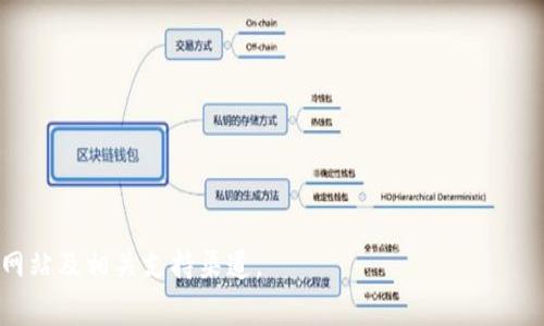 目前，TPWallet 作为一个数字钱包，确实提供了一些交易所的集成，包括 ZT 交易所。在利用 TPWallet 进行向 ZT 交易所的转账时，你可能会遇到扫码转账的功能，但这通常取决于特定的操作步骤和钱包的更新。

在进行扫码转账时，通常你需要：

1. **获取交易所地址**：在 ZT 交易所，找到你要充值的币种地址。
2. **在 TPWallet 中选择转账**：打开你的 TPWallet，选择你要转给 ZT 交易所的币种。
3. **使用扫描功能**：选择扫码付款，使用 TPWallet 的扫码功能扫描 ZT 交易所提供的地址二维码。
4. **确认金额和手续费**：确认转账金额及相关手续费，确保你有足够的余额来支付转账费用。
5. **确认转账**：确认无误后，完成转账操作。

不过，请注意以下几点：

- 确保你输入或扫描到的地址是正确的，以避免资产丢失。
- 不同币种可能会对应不同的充值地址，从而影响到账速度及安全性。
- 在转账过程中，网络拥堵或交易确认时间长可能导致到账延迟。

如有其他具体问题或需要进一步的信息，建议查阅 TPWallet 或 ZT 交易所的官方网站及相关支持渠道。