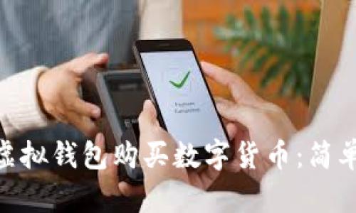 如何使用CKPay虚拟钱包购买数字货币：简单教程与使用技巧
