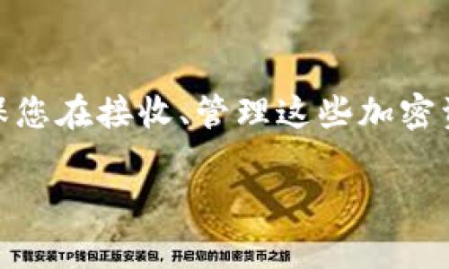 在TPWallet使用中，有人给您发送币可能会让您感到兴奋和困惑。这里，我们将详细探索这一过程，包括如何正确接收币、注意事项以及可能的陷阱，确保您完整了解这个现象。

TPWallet简介
TPWallet是一种以用户友好和安全性闻名的加密钱包。它支持多种数字货币，并且通过其独特的多链技术，用户可以轻松管理不同区块链上的资产。这种便捷性使得TPWallet成为越来越多加密货币投资者和用户的首选工具。

有人给你发送币：如何操作
当有人通过TPWallet发送加密货币给你时，首先您会收到一个通知。这可能通过TPWallet的内置消息系统，或者是通过电子邮件或短信（如果您设置了相关选项）来完成。收到币后，您可以在钱包的资产页面查看您新增加的资产。

接收币的详细步骤
接收币其实非常简单，以下是详细步骤：
ol
    listrong确保您的TPWallet地址正确：/strong在接收币之前，一定要确认您的TPWallet地址。这是一个唯一的字符串，确保您不会把币发送到错误的地址。/li
    listrong等待确认到账：/strong加密货币的交易通常需要一定的确认时间，根据不同的区块链和网络拥堵情况，到账时间可能会有所不同。/li
    listrong查看交易记录：/strong您可以通过TPWallet的交易记录功能，查看详细的每一笔交易，包括发送者地址、接收者地址以及交易时间等信息。这让您对于币的流动情况有更直观的了解。/li
/ol

注意事项
在接收币的过程中，您需要注意以下几点：
ul
    listrong确认发送者身份：/strong在某些情况下，接收到不明币种可能会涉及到诈骗或者洗钱行为。因此，在接收之前，确认发送者的身份是非常重要的。/li
    listrong注意网络安全：/strong保持TPWallet和其他应用程序的最新版本，确保您的设备安全，避免不必要的损失。/li
    listrong密钥及密码保护：/strong确保您的私钥和钱包密码安全，任何失误都有可能导致资产的损失。/li
/ul

关于币的来源
如果有人给您发送币，您可能会好奇这些币的来源。一些常见的情况包括：
ul
    li朋友之间的资金支持：这通常是信任关系建立的基础。/li
    li参与的空投（Airdrop）：一些项目会向持币用户或新注册的用户赠送代币，以推广其网络。/li
    li简单的错误转账：有时，发送者可能会错误地把币发送到您的地址，但这些情况下通常会有相应的补救措施。/li
/ul

如何处理接收到的币
当您收到币后，应考虑如何处理这些资产。
ul
    listrong决定是否保留：/strong依据您对该资产的研究和信心，决定是否长期持有还是快速出售。/li
    listrong了解税务影响：/strong不同国家对于加密货币的管理标准不一，确保您了解自己的税务责任。/li
    listrong可以选择转账：/strong如果这些币是从朋友那里来的，您有可能会选择再次转到账户中或出售来获取法定货币。/li
/ul

结尾
总之，当有人通过TPWallet给您发送币时，这无疑是一次值得庆祝的经历。然而，您仍需保持警惕，确保您在接收、管理这些加密资产时的安全性。只有好好利用这些资产，才能在未来的数字货币市场中获得更多的机遇和收益。

TPWallet：你收到了别人发来的币，怎么处理更安全？
