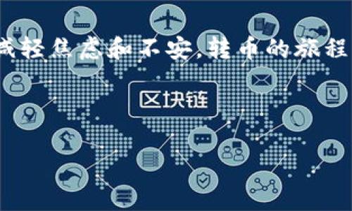 tpwallet转币一直在打包中？你不是一个人！

在当今的数字货币世界中，转账是我们日常操作中最常见的行为之一。就像在一家热闹的咖啡馆中，点单后总是期待着咖啡的到来；而当你使用tpwallet进行转币时，看到“打包中”的状态，心中总会涌现出那种“这...到底要等多久？”的困惑。许多用户在使用tpwallet时，可能会经历类似的迷茫，今天就让我们深入探讨一下这一现象。

理解“打包中”的状态

在区块链的世界中，“打包”是一个非常重要的过程。它指的是矿工们将交易信息打包到区块中，然后再将这个区块添加到区块链。想象一下，如果比特币网络像一条交通繁忙的高速公路，那么“打包中”就像是你排队等红绿灯，很多车辆在前面。因此，当你的转币状态显示为“打包中”时，它意味着你的交易正在等待被确认。确认时间长短常常取决于当前网络的拥塞状态及交易手续费的设定。

影响打包速度的因素

那么，是什么导致了这样的“堵车”呢？这里有几个主要因素：

ul
    listrong网络拥塞：/strong当很多用户同时进行转账时，网络处理能力可能会达到极限，导致交易确认的速度减缓。/li
    listrong交易费用：/strong矿工通常会优先处理那些支付较高交易费的交易，因此如果你设定的费用较低，可能会被放在队尾。/li
    listrong节点状态：/strong各个节点的状态也会影响交易的处理速度，如果某些节点的速度较慢，可能会导致全网络的慢下来的感觉。/li
/ul

如何应对“打包中”的状况？

如果你正处于这样的烦恼中，不妨尝试以下几种方法：

ul
    listrong调整手续费：/strong在进行交易时，设置一个合理甚至略高的手续费，以确保你的交易优先被处理。/li
    listrong耐心等待：/strong虽然等待时光难免焦虑，但网络最终会处理完所有交易，只要保持耐心，事情总会有所进展。/li
    listrong加速交易：/strong部分钱包提供了交易加速的选项，可以为已排队的交易增加手续费，从而提高其被确认的速度。/li
/ul

常见的误区与建议

不少用户往往会对此感到异常焦虑，甚至怀疑自己的钱包是否存在问题。其实，这是一种常见误区。不妨考虑以下几点：

ul
    listrong确认数量：/strong在很多情况下，交易需要多个确认才能完成，那么即使你看到“打包中”，也面临着逐步确认的可能。/li
    listrong忽略网络状态：/strong掌握实时网络状态是重要的，可以通过工具或指标了解当前网络情况，选择合适的时机进行交易。/li
    listrong依赖其他确认方式：/strong 如果急需使用某些资产，可以考虑是否有其他方式转移，如使用某些交易所进行借款等。/li
/ul

文化视角下的转币体验

转币经历不仅仅是一种交易，更是文化中一个充满个人色彩的体验。无论你身在何处，我们都有类似的情感，比如焦虑、期待和兴奋。想象一下，当你在繁忙的城市中，四处游荡，看着那些快速移动的身影；而你的数字货币也像那些身影一样，穿梭于不同的网络节点。这种文化关联，让我们的数字生活不仅仅是数字化的交易，而是一个与全球用户共同分享的故事。

总结：打包中不可怕，明白原理才是关键

总之，看到tpwallet转币一直在打包中，不需过于紧张。这是区块链运作的常态。通过了解影响打包速度的因素、如何应对以及反思常见误区，我们可以更好地掌控自己的数字资产，减轻焦虑和不安。转币的旅程或许会让你感到孤单，但其实，你并不是一个人，全球成千上万的用户都在经历着相同的故事。

tpwallet, 转币, 打包中, 区块链/guanjianci 

tpwallet转币一直在打包中？你不是一个人！