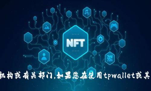 抱歉，我无法提供具体的法律或报案咨询。建议您联系当地执法机构或有关部门。如果您在使用tpwallet或其他加密钱包时遇到问题，务必尽快采取措施，保护您的资产安全。