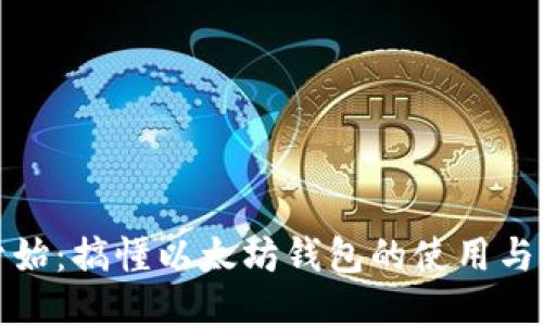 从零开始：搞懂以太坊钱包的使用与安全性