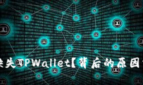 苹果应用商店为何缺失TPWallet？背后的原因分析与用户应对策略