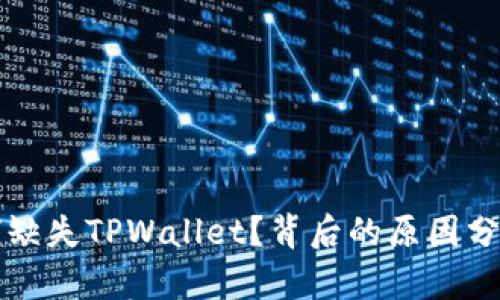 苹果应用商店为何缺失TPWallet？背后的原因分析与用户应对策略
