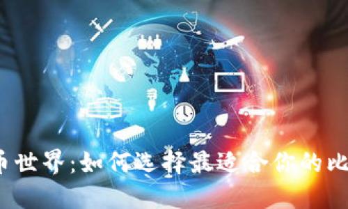 走进比特币世界：如何选择最适合你的比特币钱包？