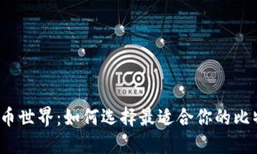 走进比特币世界：如何选择最适合你的比特币钱包？