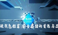 比特币硬钱包推荐：安全