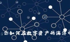 比特币钱包：你如何在数