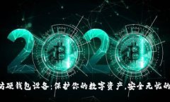 以太坊硬钱包设备：保护