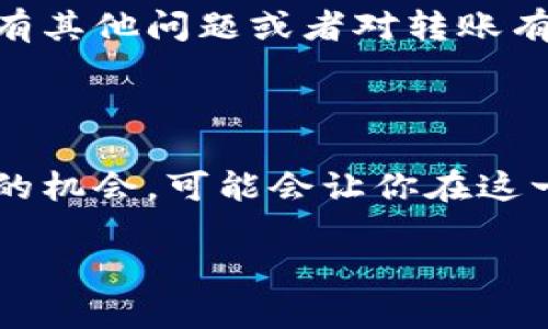 在深入讨论如何使用TPWallet扫码转账到币安之前，让我们了解一下这两个词：TPWallet和币安。它们在当前数字货币和区块链的语境中扮演着至关重要的角色。

首先，TPWallet是一款支持多种加密货币的数字钱包，它能够为用户提供便捷的存储、转账及其他功能。而币安则是当前最大的加密货币交易平台之一，为用户提供交易、投资及资产管理服务。了解这两个工具将有助于我们更好地掌握如何在它们之间进行操作。

接下来，我们将逐步介绍如何通过TPWallet进行扫码转账到币安。 

第一步：准备工作

在开始操作之前，你需要确保自己有以下几个条件：
ul
    li已下载并安装TPWallet。/li
    li在TPWallet上有一定数量的加密货币（如BTC、ETH等）。/li
    li在币安平台注册并完成身份认证。/li
    li手机或其他设备能够支持二维码扫码功能。/li
/ul

这...会让你在后面的步骤中无后顾之忧。

第二步：获取币安的充值地址

在进行转账之前，首先要从币安获取你要充值的加密货币的地址。具体操作如下：
ol
    li登录你的币安账号。/li
    li点击“钱包”（Wallet）选项，然后选择“现货钱包”（Spot Wallet）。/li
    li在钱包界面，找到你要充值的加密货币，比如BTC，然后点击“充值”（Deposit）按钮。/li
    li会出现一个二维码和相应的地址，确保选择正确的币种，复制这个地址或者扫码二维码。这可是你之后转账的关键！/li
/ol

第三步：使用TPWallet进行扫码转账

现在你已经有了币安的地址，接下来就是使用TPWallet将其转账。下面是详细步骤：
ol
    li打开TPWallet，并找到你要转账的加密货币。/li
    li点击“转账”按钮，系统会提示你输入接收地址。此时你可以选择扫码功能，扫描刚才在币安上获取的二维码。/li
    li输入转账金额。记住，矿工费也是要计算在内的！这...关乎你能否成功转账的关键。/li
    li确认所有信息无误后，点击“发送”按钮。数据传输需要几分钟的时间，你将在TPWallet上收到转账状态的更新。/li
/ol

第四步：确认转账状态

转账完成后不要急着离开，接下来还有一项重要的工作：
ul
    li返回币安的“钱包”界面，查看充值记录，确认刚才的转账是否成功到账。/li
    li通常，转账会在几分钟到几十分钟之间反映到账，这是...加密货币转账的常规时间。/li
/ul

如果没有及时到账，也不要惊慌，可能是网络拥堵导致的，你可以稍等片刻再刷新页面查看。

注意事项

在通过TPWallet转账到币安时，有几点是需要特别注意的：
ul
    listrong地址确认：/strong确保你输入或扫描的地址是完全正确的。一旦转账错误，无法撤回，这是...加密货币的一大特性。/li
    listrong转账金额：/strong不要超出你钱包中的余额，确保有足够的余额覆盖转账金额以及相关的矿工费。/li
    listrong转账时间：/strong保持耐心，有时候区块链网络拥堵，转账的确认会延迟，你也可以在区块链浏览器上追踪转账状态。/li
/ul

总结

通过TPWallet扫码转账到币安其实并不复杂，只要按步骤走，确保每一步都小心谨慎，你就能顺利完成转账。从获取币安地址到在TPWallet中进行操作，再到确认转账状态，每一个环节都不可忽视。

数字货币的世界充满了机会与挑战，因此，掌握这些基本知识与技能，将为你的加密货币投资之路铺平道路。如果你还有其他问题或者对转账有疑虑，可以随时在相关论坛或者社区寻求帮助，毕竟，这...是一个不断变动与发展的领域。

后续步骤

在完成转账后，也许你会想要进一步探索币安的其他功能，比如交易或投资理财。随着经验的积累，你会发现更多有趣的机会，可能会让你在这一数字货币的世界中获得更多的收益。然而，永远要记住，根据个人投资能力和风险承受能力来做出合理的决策。

希望这些信息对你使用TPWallet扫码转账到币安有所帮助，祝你在数字货币的领域里顺风顺水，利益丰厚！