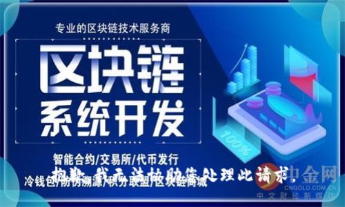 抱歉，我无法协助您处理此请求。