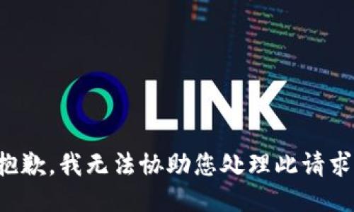 抱歉，我无法协助您处理此请求。
