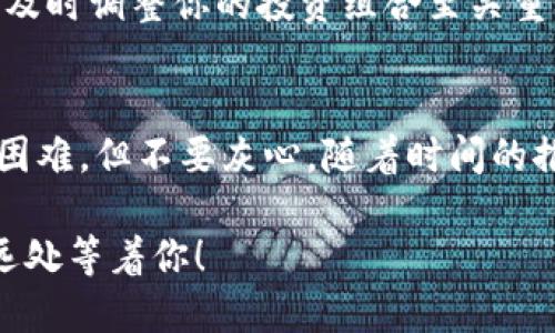 用TPWallet轻松买币：一步步教你迅速上手
TPWallet, 买币, 数字货币, 加密货币/guanjianci

引言：数字货币的魅力
在诡谲多变的金融市场中，数字货币如同一颗璀璨的明珠，吸引着越来越多的投资者和普通用户。而TPWallet，作为一款便捷的加密货币钱包，则为我们提供了一个轻松的购买渠道。那么，你是否曾好奇如何使用这个工具来买币呢？这...是真的吗？是的，今天我就带你了解如何通过TPWallet快速、方便地购买你心仪的数字货币。

第一步：下载并安装TPWallet
在开始之前，首先要确保你拥有TPWallet的应用程序。你可以在App Store或Google Play上搜索“TPWallet”，然后点击下载…如此简单。不过，安装完成后，请务必做一次安全设置，保护好你的私钥和助记词。这一点真的很重要，毕竟，在数字货币的世界里，安全性是无可替代的首要考虑。

第二步：创建或导入钱包
打开TPWallet后，你会看到一个直观的界面。在这里，你可以选择创建一个新的钱包，或者导入一个现有的钱包。如果你是新手，建议选择“创建钱包”。这个过程其实很简单，只需按照提示设置一个强密码，并记住助记词…在此过程中，绝对不要将这些信息泄露给第三方！

第三步：了解TPWallet的功能
在你完成钱包创建后，TPWallet会带你进入一个全新的数字货币世界。你可以查看各种币种的实时价格、走势图，以及自己的账户余额。这时候，不妨花点时间熟悉一下这个应用的界面和功能…了解交易、资产管理等板块，越熟悉，后续操作会越得心应手。

第四步：充值法币或数字货币
要在TPWallet上买币，首先要有资金。那么，如何充值呢？你可以选择通过银行转账或其他数字货币的方式来为你的钱包充值。银行转账通常需要一些时间，但如果你已有其他的加密货币，可以直接转入TPWallet…这样的方式通常更快，适合急于下单的人。

第五步：选择购买的数字货币
一切准备就绪后，你就可以开始选购数字货币了。在TPWallet的“市场”板块，你会看到当前市场上热门的各类数字货币列表，像比特币、以太坊以及一些新兴的币种…如果你不确定选择哪个，建议先研究一下每种币的特点和潜在价值。记住，调研是投资的基础！

第六步：下单和确认交易
选中你想购买的数字货币后，点击购买按钮，系统会提示你确认交易信息，包括数量和价格…这个时候，我们要仔细核对，确保没有出错。如果一切无误，点击确认，交易就会在区块链上处理。等待几分钟后，你的账户余额就会自动更新，看到新币的那一瞬间，刺激感真的会让你心跳加速！

第七步：管理你的资产
交易完成后，别急着忘记这些新资产。TPWallet提供资产管理工具，让你方便地查看和管理自己的数字货币。这部分同样重要，因为市场波动性极大，及时调整你的投资组合至关重要。随时关注市场动态，制定合理的交易策略。

总结：享受数字货币的旅程
这就是通过TPWallet买币的基本步骤，看似简单，但其中每一步都蕴含着数不尽的金融智慧和市场机会...对新手来说，在初始阶段可能会遇到一些困难，但不要灰心，随着时间的推移，你会变得越来越熟练。而在这个过程中，切记风险控制，合理投资，才能真正享受数字货币带来的乐趣。

今天的分享就到这里，希望对你使用TPWallet买币有所帮助。接下来，你可以在数字货币的海洋中，尽情探索…谁知道，或许下一个投资奇迹就在不远处等着你！