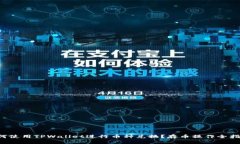 如何使用TPWallet进行币种兑