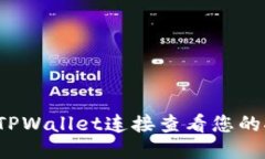 如何通过TPWallet连接查看您