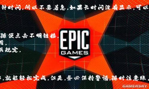 要将支付宝中的资金充值到TP钱包（也称为“通联支付”）中，你需要遵循一定的步骤。下面是详细的操作指南：

### 使用支付宝给TP钱包充值的步骤

#### 第一步：打开支付宝

首先，确保你已经在手机上安装了支付宝应用，并用你的账户登陆。打开支付宝后，进入主界面，你会看到各种功能选项，例如“转账”、“支付”等。

#### 第二步：寻找“充值”功能

在支付宝的主页中，点开“我的”选项，进入个人账户页面。在账户页面中，寻找“充值”或“卡券”功能。如果你找不到这些选项，可以在页面上方的搜索栏中输入“充值”进行快速查找。

#### 第三步：选择TP钱包

在“充值”页面，你需要选择要充值的目标账户。在这里，你可以输入TP钱包的相关信息，包括钱包地址或手机号。如果TP钱包支持支付宝充值，你应该能直接找到相关选项。

#### 第四步：输入充值金额

接下来，输入你想要充值的金额。请确认这个金额是否符合TP钱包的最低充值要求。也要注意，某些情况下，可能会有充值手续费，这个也需要提前了解清楚。

#### 第五步：确认信息

在你输入完金额后，支付宝会显示一条确认信息，包括充值金额、目标账户等细节。在这里，请仔细核实所有信息是否正确，确保没有输入错误。

#### 第六步：选择支付方式

支付宝允许你通过多种方式进行支付，包括余额、借记卡、信用卡等。选择你想要的支付方式，确认支付后，系统将会提示你付款成功。

#### 第七步：检查TP钱包的余额

充值完成后，你可以打开TP钱包，检查余额是否已更新。这可能需要几分钟时间，所以不要着急。如果长时间没有显示，可以尝试重新登录或联系客服。

### 注意事项

- **账户安全**：在进行这类转账或充值时，请务必确保账户安全，不要随便点击不明链接。
- **费用问题**：有些金融服务会收取一定的手续费，务必查看相关费用。
- **充值限制**：不同平台可能对充值金额存在限制，建议事先查询相关规定。

### 结语

通过支付宝为TP钱包充值的过程其实非常简单，只需按照上述步骤操作，就能轻松完成。但是，务必保持警惕，随时注意账户安全。希望以上信息能对你有所帮助，如果还有其他疑问，请随时询问！