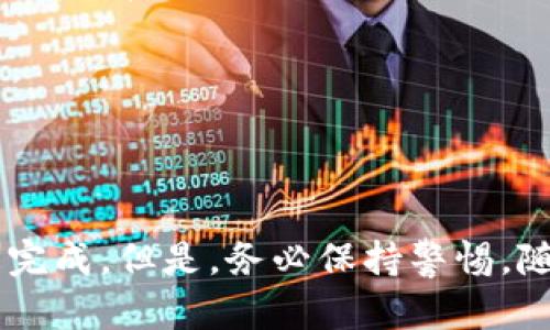 要将支付宝中的资金充值到TP钱包（也称为“通联支付”）中，你需要遵循一定的步骤。下面是详细的操作指南：

### 使用支付宝给TP钱包充值的步骤

#### 第一步：打开支付宝

首先，确保你已经在手机上安装了支付宝应用，并用你的账户登陆。打开支付宝后，进入主界面，你会看到各种功能选项，例如“转账”、“支付”等。

#### 第二步：寻找“充值”功能

在支付宝的主页中，点开“我的”选项，进入个人账户页面。在账户页面中，寻找“充值”或“卡券”功能。如果你找不到这些选项，可以在页面上方的搜索栏中输入“充值”进行快速查找。

#### 第三步：选择TP钱包

在“充值”页面，你需要选择要充值的目标账户。在这里，你可以输入TP钱包的相关信息，包括钱包地址或手机号。如果TP钱包支持支付宝充值，你应该能直接找到相关选项。

#### 第四步：输入充值金额

接下来，输入你想要充值的金额。请确认这个金额是否符合TP钱包的最低充值要求。也要注意，某些情况下，可能会有充值手续费，这个也需要提前了解清楚。

#### 第五步：确认信息

在你输入完金额后，支付宝会显示一条确认信息，包括充值金额、目标账户等细节。在这里，请仔细核实所有信息是否正确，确保没有输入错误。

#### 第六步：选择支付方式

支付宝允许你通过多种方式进行支付，包括余额、借记卡、信用卡等。选择你想要的支付方式，确认支付后，系统将会提示你付款成功。

#### 第七步：检查TP钱包的余额

充值完成后，你可以打开TP钱包，检查余额是否已更新。这可能需要几分钟时间，所以不要着急。如果长时间没有显示，可以尝试重新登录或联系客服。

### 注意事项

- **账户安全**：在进行这类转账或充值时，请务必确保账户安全，不要随便点击不明链接。
- **费用问题**：有些金融服务会收取一定的手续费，务必查看相关费用。
- **充值限制**：不同平台可能对充值金额存在限制，建议事先查询相关规定。

### 结语

通过支付宝为TP钱包充值的过程其实非常简单，只需按照上述步骤操作，就能轻松完成。但是，务必保持警惕，随时注意账户安全。希望以上信息能对你有所帮助，如果还有其他疑问，请随时询问！