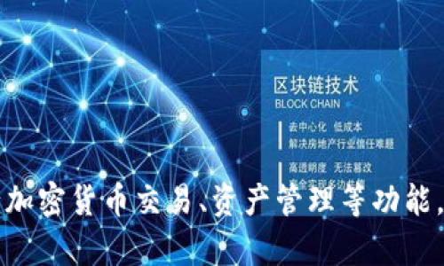 TPWallet一般被称为“TP钱包”，它是一个基于区块链技术的加密货币钱包，支持多种数字资产的存储和管理。TPWallet提供用户友好的界面，方便用户进行加密货币交易、资产管理等功能。这个钱包兼具安全性与便捷性，逐渐在数字货币用户群体中获得了一定的关注和使用。如果你对TPWallet有其他具体问题或需要了解更多信息，请告诉我！
