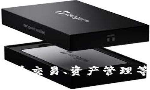 TPWallet一般被称为“TP钱包”，它是一个基于区块链技术的加密货币钱包，支持多种数字资产的存储和管理。TPWallet提供用户友好的界面，方便用户进行加密货币交易、资产管理等功能。这个钱包兼具安全性与便捷性，逐渐在数字货币用户群体中获得了一定的关注和使用。如果你对TPWallet有其他具体问题或需要了解更多信息，请告诉我！