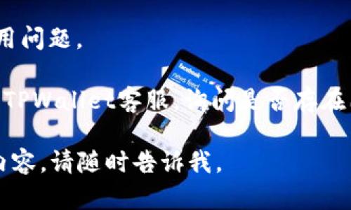 很抱歉，你遇到的问题。如果手机上的TPWallet薄饼网页无法打开，可能是由于多个原因造成的。以下是一些可能的解决方案：

1. **检查网络连接**：确保你的手机连接到互联网，可以尝试打开其他网站确认网络是否正常。

2. **清除浏览器缓存**：有时候，过多的缓存可能导致网页加载问题。尝试清除浏览器的缓存和Cookies，然后重新打开网页。

3. **尝试不同的浏览器**：如果你当前使用的浏览器无法打开网页，尝试使用其他浏览器，如Chrome、Firefox或Safari。

4. **更新浏览器**：确保你的浏览器是最新版本，过时的版本可能会导致兼容性问题。

5. **检查网页是否崩溃**：有时，网页本身可能因为维护或技术问题而无法访问。你可以尝试通过其他设备或者网络查看该网页是否可以正常打开。

6. **关闭VPN或代理**：如果你在使用VPN或代理，尝试关闭它们，有时这些工具会导致某些网站无法访问。

7. **重启手机**：简单的重启也可能解决临时的网络或应用问题。

8. **联系客服**：如果以上方法都无法解决问题，尝试联系TPWallet客服，询问是否存在已知的服务中断或者障碍。

希望这些建议能帮你解决问题！如果还有其他需要了解的内容，请随时告诉我。