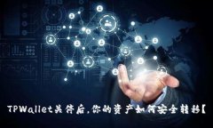 TPWallet关停后，你的资产如