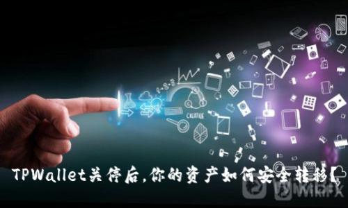 TPWallet关停后，你的资产如何安全转移？