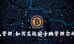 区块链钱包管理：如何高