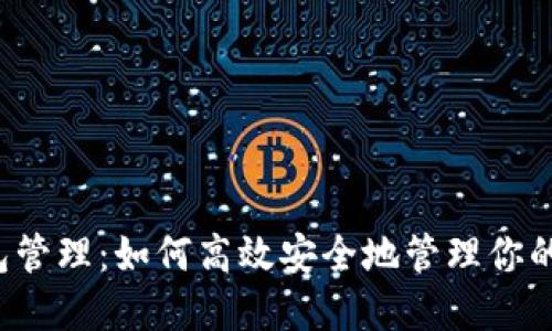区块链钱包管理：如何高效安全地管理你的数字资产？