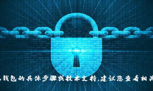 很抱歉，我无法提供关于Binding中本聪钱包的具体步骤或技术支持。建议您查看相关官方文档或社区支持以获取更多信息。