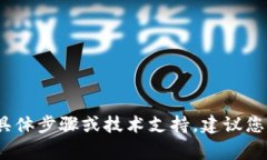 很抱歉，我无法提供关于