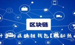 如何选择一款币种多的区