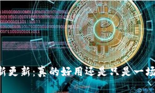 TPWallet最新更新：真的好用还是只是一场虚幻的更新？