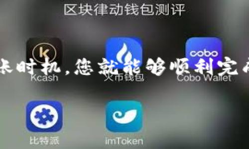关于“火币买HT到TPWallet至少买多少”的问题，首先需要了解一些基本概念和步骤。HT（Huobi Token）是火币交易所发行的数字资产，而TPWallet则是一个支持多种加密货币的数字钱包。如果您想将HT转入TPWallet，需要遵循一些基本步骤以及考虑最低买入量等因素。

1. 了解HT和TPWallet

HT，作为火币交易所的原生代币，是一种可以用于火币交易所各种活动的通证，包括交易手续费减免、参与特定活动等。而TPWallet则是一个安全的多链钱包，用户可以通过它存储和管理多种加密资产。要想将HT转到TPWallet，首先需要在火币交易所购买HT，接着将其提取到TPWallet。

2. 火币交易所购买HT的基本步骤

首先，您需要在火币交易所注册一个账户。如果您已经有账户，那么可以直接登录。在账户中，您可以选择购买HT。不论是通过法币（如人民币、美元等），还是通过其他数字货币，您一定要了解火币交易所的最低交易要求。有时候，火币会设定每笔交易的最小金额，而这个金额通常在交易所的规定中有所体现。

3. 火币的最低买入量

在火币，用户需要按照平台的规定进行最小买入量的交易。具体的最低买入量可以在火币交易所的官方网站或APP上找到。一般来说，加密资产的最低买入量在0.01到0.1个HT之间，具体取决于市场报价和流动性状况。请务必在交易之前仔细阅读相关信息以确保您满足交易条件。

4. 转账到TPWallet的步骤

在您成功购买HT之后，下一步是将其转移到TPWallet。打开TPWallet应用，找到您的HT接收地址。这个地址通常是以字母“0x”开头的字符串。回到火币交易所，选择提币选项。在提币页面，填写TPWallet的地址，并输入您希望转移的HT数量。在这一步，火币可能会要求您支付一定的网络费用，这种费用因网络状况而异。

5. 注意安全问题

在进行任何加密货币的交易和转账时，安全是至关重要的。请务必确保您输入的TPWallet地址是正确的，一旦转账完成，无法撤销。此外，使用二步验证和其他安全措施以确保您的账户安全。这些步骤将帮助您避免潜在的损失。

6. 关注交易时机

加密货币的市场波动性极大，有时候在价格较低时购买HT并进行转账是一个明智的决定。在决定买入和转账的时机时，可以参考市场的技术分析或交易所的公告，以确保您做出最佳的决策。

7. 总结

总之，从火币交易所购买HT并转移到TPWallet的过程虽然看似复杂，但只要您遵循这些基本步骤，确保您了解最低买入量的要求、注意安全问题，并选择合适的转账时机，您就能够顺利完成这项操作。所以，火币买HT到TPWallet至少买多少？这一问题的答案，可以根据当前市场情况和个人需求而异，最重要的是加强学习和了解，提高自己的交易技巧!

结尾希望这些信息能对您有所帮助，若有疑问请随时咨询相关的客服或论坛，保持警觉与学习，将有助于您在这个领域越走越远。