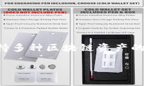 TPWallet是由TP金融团队开发的一款多链数字资产钱包。TP金融团队专注于区块链技术及应用，致力于为用户提供安全、便捷的数字资产管理体验。TPWallet支持多种区块链资产的存储和管理，尤其是在去中心化金融（DeFi）和非同质化代币（NFT）领域有着较为丰富的应用。团队通过不断的技术创新和用户反馈，持续钱包的功能与用户体验。

如需了解更多关于TPWallet的具体功能、使用方法或其他相关信息，请告诉我！