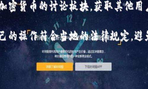 要处理tpwallet清退大陆用户的情况，你可以采取以下几个步骤：

1. **了解清退政策**：首先要全面了解tpwallet关于清退大陆用户的政策，包括具体原因、时间和用户应采取的行动。

2. **提现资产**：如果你的资产仍然在tpwallet中，尽快登录账户，查看账户中的资产，并按照指引进行提现。

3. **寻找替代方案**：清退后可以考虑将资产转移至其他安全的钱包或交易所，选择信誉良好且符合当地法律法规的平台。

4. **隐私和安全**：在处理资产转移时，确保你所使用的平台提供良好的安全性措施，以保护你的资金和个人信息不受侵犯。

5. **社区支持**：可以关注相关的社区论坛，例如加密货币的讨论板块，获取其他用户的经验和建议，了解当前的市场动态和最新信息。

6. **遵循法律法规**：在任何情况下，都要确保自己的操作符合当地的法律规定，避免不必要的法律风险。

如果需要更详细的帮助，可以进一步提供上下文。