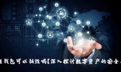 区块链钱包可以销毁吗？