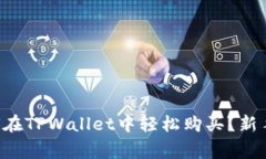 山寨币如何在TPWallet中轻松