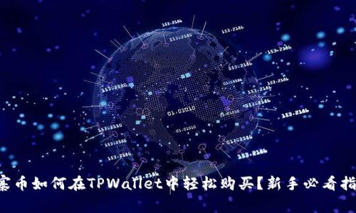 山寨币如何在TPWallet中轻松购买？新手必看指南！