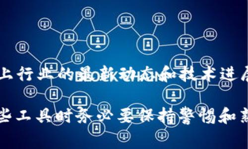 在使用TPWallet或任何类似的钱包时，有几个注意事项需要谨记，以确保你的资产安全和使用体验的顺畅。以下是一些基本的注意事项：

### 1. 密码和助记词管理
安全管理个人信息
首先，设置一个强密码，并确保它只在你自己知晓的情况下使用。你的助记词也是非常重要的一部分，丢失或泄露助记词可能会导致无法恢复你的钱包。
将助记词保存在安全的地方，最好是离线存储，避免将其保存在线上的任何平台。

### 2. 定期更新软件
保持钱包软件的更新
定期检查并更新你的TPWallet软件版本，以确保你享受最新的功能和安全性补丁。它能保护你免受已知漏洞的威胁。

### 3. 识别和防范诈骗
抵制网络诈骗手段
常见的诈骗手法包括钓鱼攻击和假冒交易平台。总是核实网站的URL和发送给你的邮件，确保它们是官方的。记住，优质的项目不会通过社交媒体或消息应用推广要求你的私人信息。

### 4. 定期备份
额外备份，增加安全性
除了保持助记词的安全和私密，定期备份你的钱包数据也是非常必要的。这能够确保即使你的设备损坏，你仍然能够恢复访问你的资产。

### 5. 使用可信的设备
使用安全、可靠的设备
仅在你信任的、受保护的设备上使用TPWallet。这意味着不要在公共计算机或借用设备上访问你的钱包，以避免窥探和恶意软件的侵害。

### 6. 注意网络环境
选择安全的网络连接
尽量避免在公共Wi-Fi上进行敏感操作，比如转账或查看资产情况。使用VPN可以进一步增强你的网络安全性。

### 7. 冷钱包与热钱包
理智选择冷钱包与热钱包
冷钱包适合长期存储，而热钱包更适合频繁交易。根据你的需求选择适合的存储方式。如果长时间不交易，考虑转移大额资产到冷钱包中。

### 8. 了解费用和时间
清楚了解交易费用和确认时间
进行交易时，了解费用和确认时间可能会影响你的决策。尤其是在高峰时段，交易费用可能会增加，选择合适的时间发起交易可以节省成本。

### 9. 设定交易限额
控制交易范围
在进行大额交易时，考虑设定交易额度，这样可以在错误的交易发生时限制潜在损失。这是一个管理风险的好方法。

### 10. 持续学习
保持学习与进步
区块链和加密货币技术都在不断发展，定期参与网上的社区讨论和学习可以帮助你跟上行业的最新动态和技术进展。

这些注意事项不仅仅适用于TPWallet，还适用于几乎所有加密钱包，因此，你在使用这些工具时务必要保持警惕和熟知安全措施。希望这些信息对你有所帮助，提升你在数字货币世界的安全性和自信心！