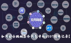 如何安全地删除冷钱包中