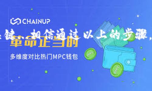 在将TP Wallet中的比特币（BTC）转移到币安（Binance）时，您需要选择一种支持的链。币安支持BTC的直接转账，因此您通常将使用比特币的原生链进行转账。以下是一些相关的步骤和注意事项：

选择正确的网络

在TP Wallet中转账BTC到币安时，您需要确保选择的是比特币的网络。比特币使用的是自己的基础链——比特币链（Bitcoin Blockchain）。币安提供了支持比特币直接转换的选项，因此您无需选择其他链。确实，某些平台支持多种币种和链的交互，但在转移比特币时，直接使用比特币链是最安全的。

转账步骤

下面是具体的转账步骤：

ol
    listrong打开TP Wallet：/strong首先，打开您的TP Wallet应用，确保您已经登录并且有足够的比特币余额。/li
    listrong选择转账功能：/strong在TP Wallet首页，找到并点击“转账”或“发送”功能。/li
    listrong输入币安的钱包地址：/strong前往币安账户，找到您的BTC充值地址，复制该地址并粘贴到TP Wallet中的接收地址栏。/li
    listrong选择转账金额：/strong输入您想要转账的BTC数量。/li
    listrong确认交易信息：/strong在确认交易之前，请确保所有信息（地址、金额等）都是正确的，以避免损失。/li
    listrong完成转账：/strong确认无误后，点击“发送”或“确认”完成转账。/li
/ol

注意事项

转账时，有几点重要的注意事项：

ul
    listrong确认地址：/strong确保您输入的币安充值地址是正确的，转账后无法撤回。/li
    listrong网络拥堵：/strong由于网络拥堵，您的交易可能会有所延迟，建议耐心等待。/li
    listrong确认手续费：/strong在转账时，TP Wallet可能会收取一定的手续费，确保您了解相关费用。/li
/ul

总结

总之，将TP Wallet中的比特币转到币安的过程中，确保选择比特币的原生链，仔细核对相关信息并保持耐心。安全与准确是转账成功的关键...相信通过以上的步骤，您能够顺利完成转账，享受数字货币带来的便利。还有更多关于数字货币的信息，可以继续关注我们的更新，探索更多的技术与市场动态！

希望这可以帮到你！如果还有其他问题，请随时问我。
