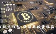 如何选择比特币钱包：保